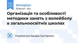 Організація та особливості методики занять з волейболу в загальноосвітніх школах