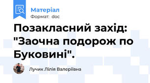 Позакласний захід: "Заочна подорож по Буковині".
