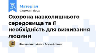 Охорона навколишнього середовища та її необхідність для виживання людини