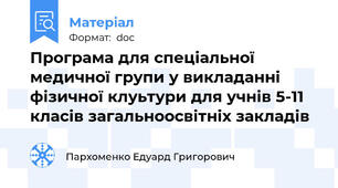Програма для спеціальної медичної групи у викладанні фізичної клуьтури для учнів 5-11 класів загальноосвітніх закладів