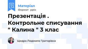 Презентація . Контрольне списування " Калина " 3 клас