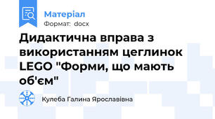 Дидактична вправа з використанням цеглинок LEGO "Форми, що мають об'єм"