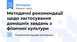 Методичні рекомендації щодо застосування домашніх завдань з фізичної культури