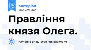 Правління князя Олега.