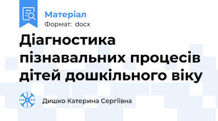 Діагностика пізнавальних процесів дітей дошкільного віку