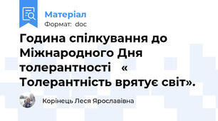 Година спілкування до Міжнародного Дня толерантності   « Толерантність врятує світ».