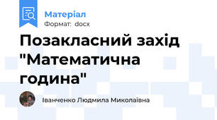 Позакласний захід "Математична година"