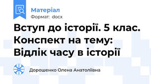 Вступ до історії. 5 клас. Конспект на тему: Відлік часу в історії