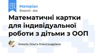 Математичні картки для індивідуальної роботи з дітьми з ООП