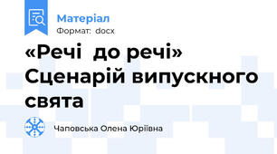 «Речі  до речі»  Сценарій випускного свята