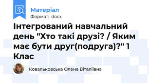 Інтегрований навчальний день "Хто такі друзі? / Яким має бути друг(подруга)?" 1 Клас