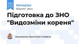Підготовка до ЗНО "Видозміни кореня"