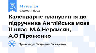 Календарне планування до підручника Англійська мова 11 клас  М.А.Нерсисян, А.О.Піроженко