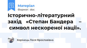 Історично-літературний захід   «Степан Бандера    –  символ нескореної нації».