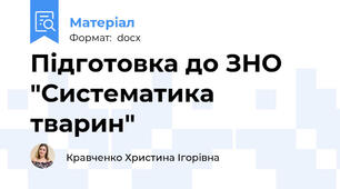 Підготовка до ЗНО "Систематика тварин"