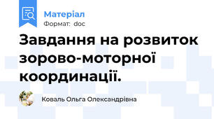 Завдання на розвиток зорово-моторної координації.