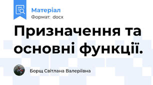 Призначення та основні функції.