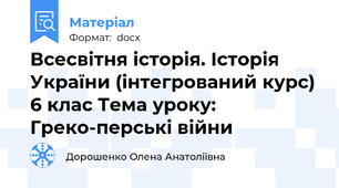 Всесвітня історія. Історія України (інтегрований курс) 6 клас Тема уроку: Греко-перські війни