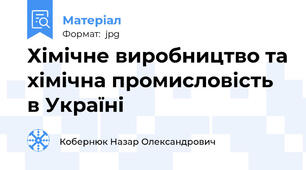 Хімічне виробництво та хімічна промисловість в Україні