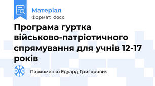 Програма гуртка військово-патріотичного спрямування для учнів 12-17 років