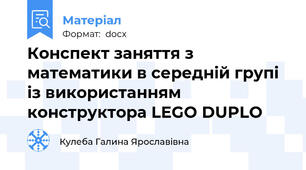 Конспект заняття з математики в середній групі із використанням конструктора LEGO DUPLO