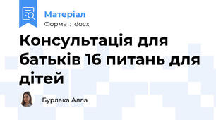Консультація для батьків 16 питань для дітей
