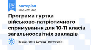 Програма гуртка військово-патріотичного спрямування для 10-11 класів загальноосвітніх закладів