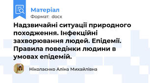 Надзвичайні ситуації природного походження. Інфекційні захворювання людей. Епідемії. Правила поведінки людини в умовах епідемій.