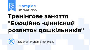 Тренінгове заняття "Емоційно -ціннісний розвиток дошкільників"