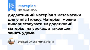 дидактичний матеріал з математики для учнів 1 класу.Матеріал  можна використовувати як додатковий матеріал на уроках, а також для занять удома.