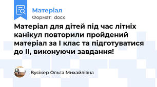 Матеріал для дітей під час літніх канікул повторили пройдений матеріал за І клас та підготуватися до ІІ, виконуючи завдання!