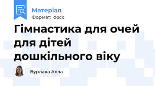 Гімнастика для очей для дітей дошкільного віку