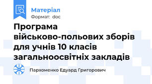 Програма військово-польових зборів для учнів 10 класів загальноосвітніх закладів