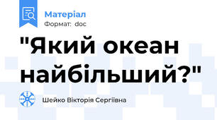 "Який океан найбільший?"
