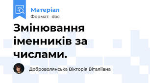 Змінювання іменників за числами.