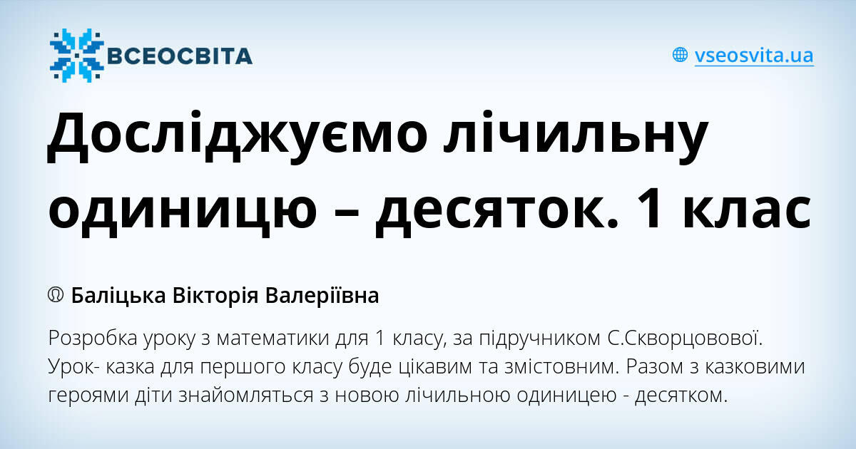 Досліджуємо лічильну одиницю – десяток. 1 клас | Конспект. НУШ