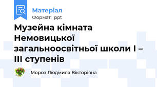 Музейна кімната Немовицької загальноосвітньої школи І – ІІІ ступенів