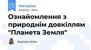 Ознайомлення з природнім довкіллям "Планета Земля"