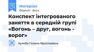 Конспект інтегрованого заняття в середній групі «Вогонь – друг, вогонь - ворог»