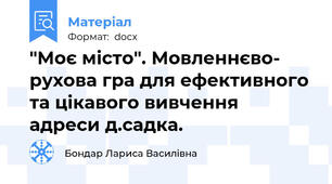 "Моє місто". Мовленнєво- рухова гра для ефективного та цікавого вивчення адреси д.садка.