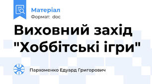 Виховний захід "Хоббітські ігри"