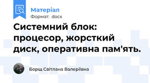 Системний блок: процесор, жорсткий диск, оперативна пам'ять.