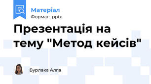 Презентація на тему "Метод кейсів"
