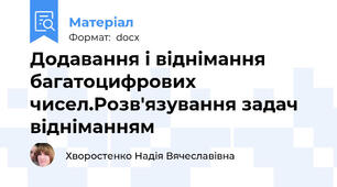 Додавання і віднімання багатоцифрових чисел.Розв'язування задач відніманням