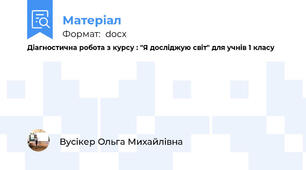 Діагностична робота з курсу : "Я досліджую світ" для учнів 1 класу