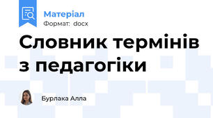 Словник термінів з педагогіки