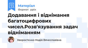 Додавання і віднімання багатоцифрових чисел.Розв'язування задач відніманням
