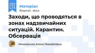 Заходи, що проводяться в зонах надзвичайних ситуацій. Карантин. Обсервація
