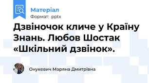 Дзвіночок кличе у Країну Знань. Любов Шостак «Шкільний дзвінок».