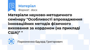 Матеріали науково-методичного семінару "Особливості впровадження інноваційних методів фізичного виховання за кордоном (на прикладі США)" "
